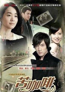 电视剧苦咖啡在线观看